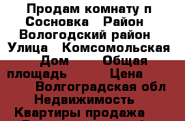 Продам комнату п Сосновка › Район ­ Вологодский район › Улица ­ Комсомольская › Дом ­ 4 › Общая площадь ­ 244 › Цена ­ 650 000 - Волгоградская обл. Недвижимость » Квартиры продажа   . Волгоградская обл.